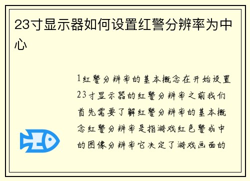 23寸显示器如何设置红警分辨率为中心