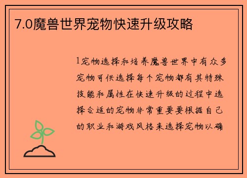 7.0魔兽世界宠物快速升级攻略