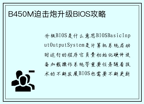 B450M迫击炮升级BIOS攻略