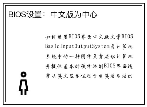 BIOS设置：中文版为中心