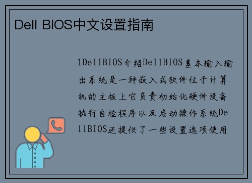 Dell BIOS中文设置指南
