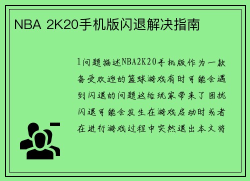 NBA 2K20手机版闪退解决指南