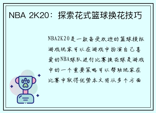 NBA 2K20：探索花式篮球换花技巧