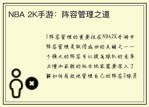 NBA 2K手游：阵容管理之道