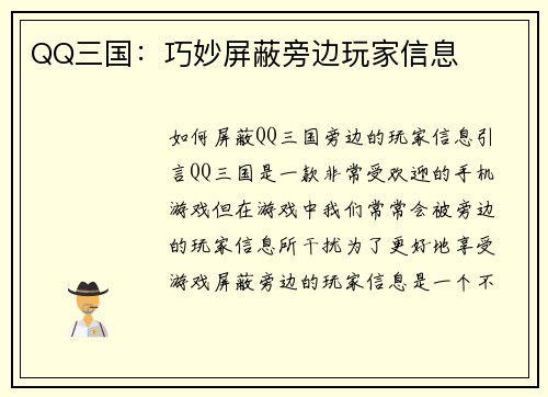 QQ三国：巧妙屏蔽旁边玩家信息