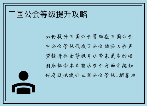 三国公会等级提升攻略