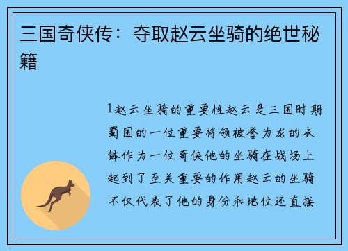 三国奇侠传：夺取赵云坐骑的绝世秘籍