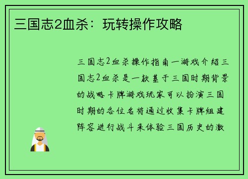 三国志2血杀：玩转操作攻略