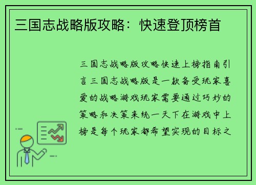 三国志战略版攻略：快速登顶榜首