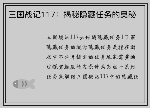 三国战记117：揭秘隐藏任务的奥秘