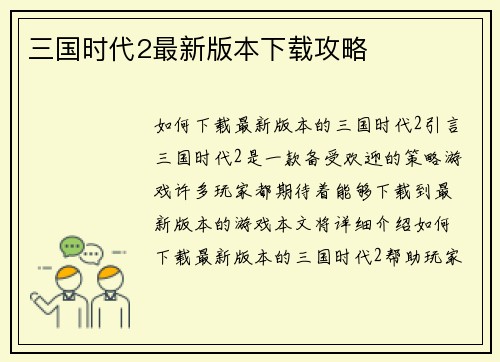 三国时代2最新版本下载攻略