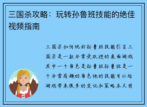 三国杀攻略：玩转孙鲁班技能的绝佳视频指南