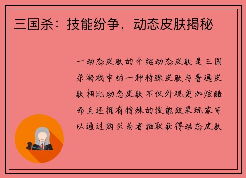 三国杀：技能纷争，动态皮肤揭秘