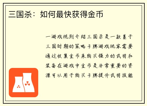 三国杀：如何最快获得金币