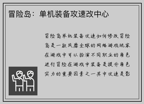 冒险岛：单机装备攻速改中心