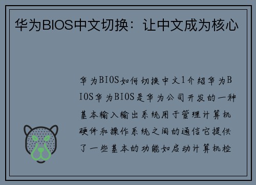 华为BIOS中文切换：让中文成为核心