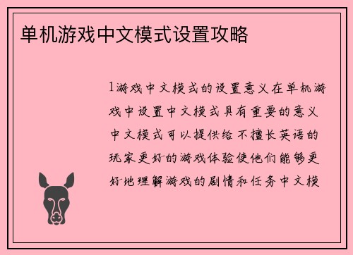 单机游戏中文模式设置攻略